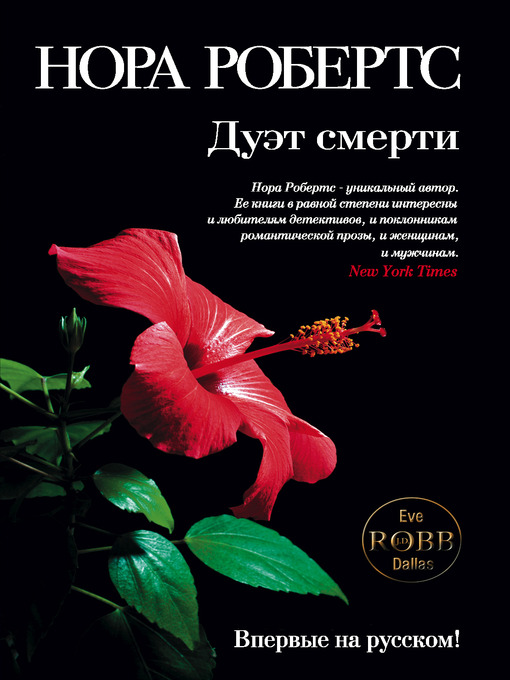 Title details for Дуэт смерти by Нора Робертс - Available